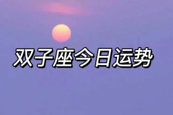 双子座女今日运气(双子座女生今日运势)