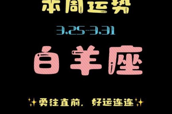 白羊座运势本周最新紫微网(白羊座运势白羊座紫微黄历网)