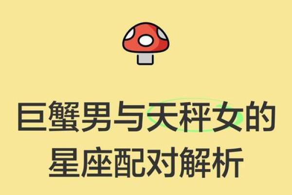 巨蟹座和天秤座的匹配指数(巨蟹座和天秤座的匹配度)