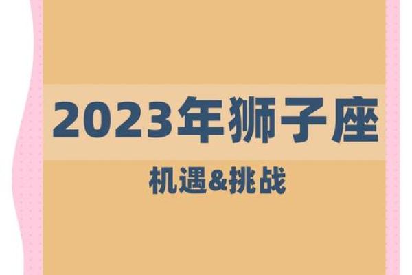 2023年狮子座运势完整版_狮子座2023年的业力是什么 2023年狮子座运势完整版_狮子座2023年的业力是什么