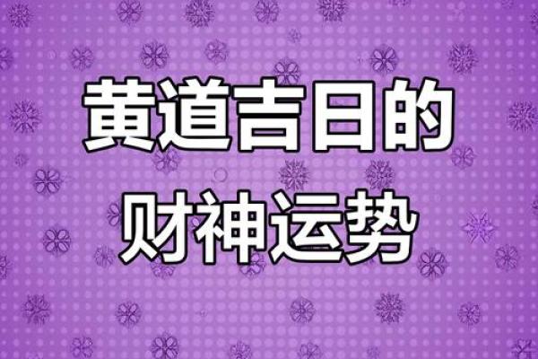 2025黄道吉日4月动土