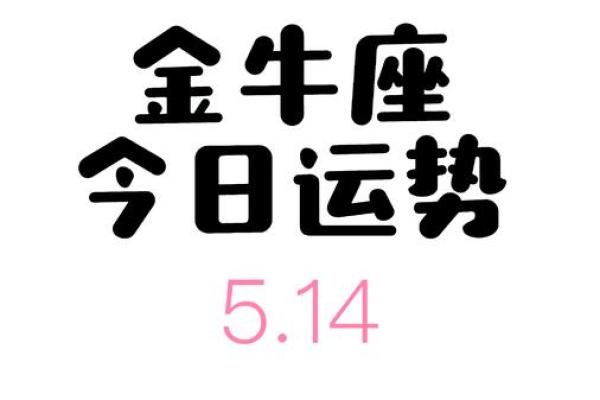 金牛座今日运势查询紫薇 金牛座今日运势查询紫薇