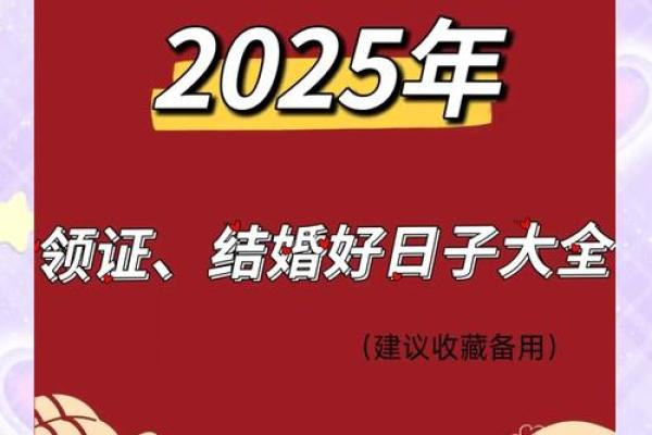 2025年宜领证的日子 2025年宜领证的日子
