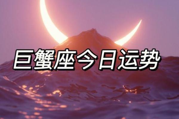 巨蟹今日星座运势最准(巨蟹今日运势第一星座网 2021月份)