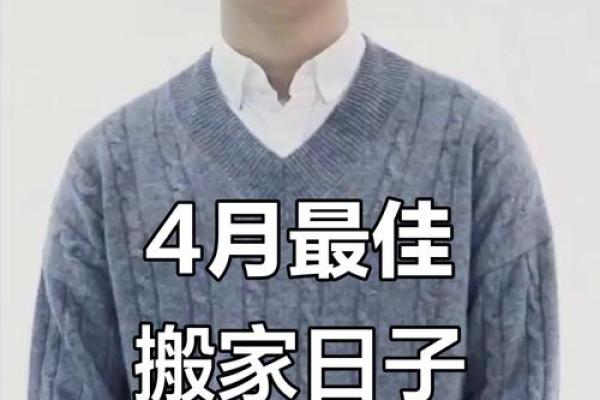 2021年4月适合搬家日子