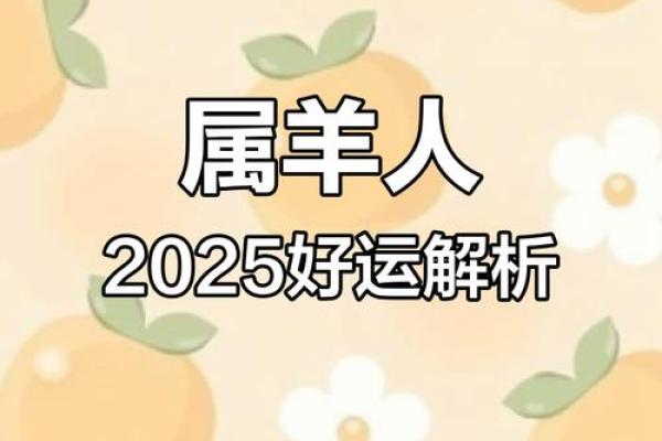2027年属羊人的全年运势详解 2027年属羊人全年运势详解事业财运健康全解析