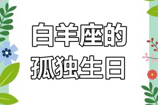 白羊座生日月份(白羊座生日几月份)