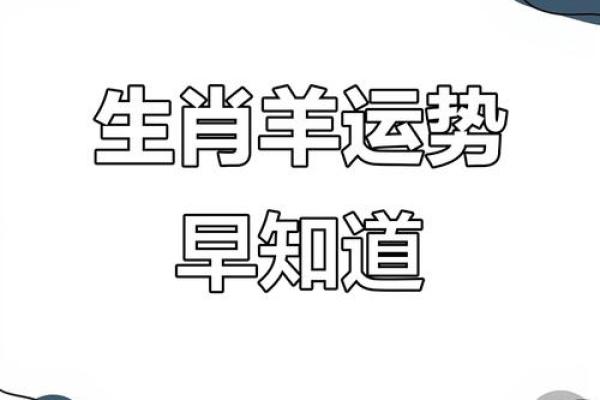 2027属羊人的全年运势_2027属羊人全年运势详解财运事业爱情全解析