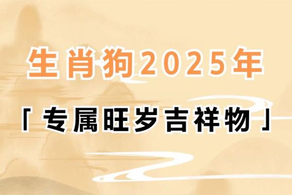 2025年属狗运势解析06年出生者未来运程全揭秘