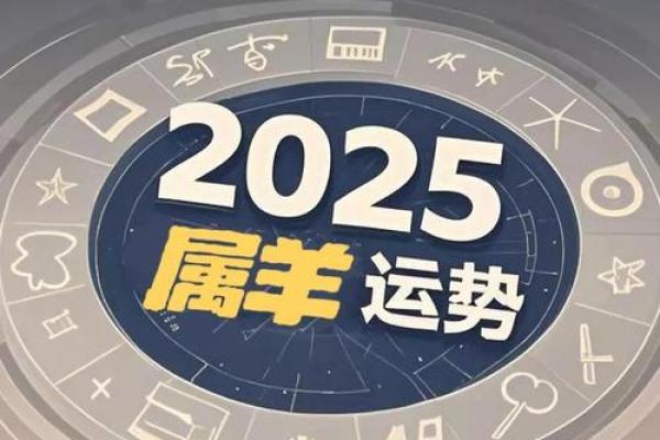 2025年属羊人的全年每月 2025年属羊人全年每月运程