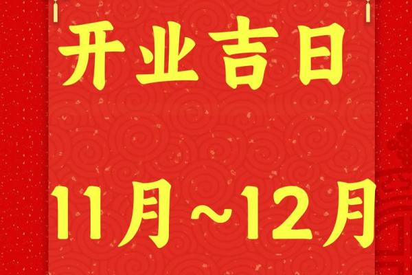 2025年2月份开业大吉黄道吉日是哪几天