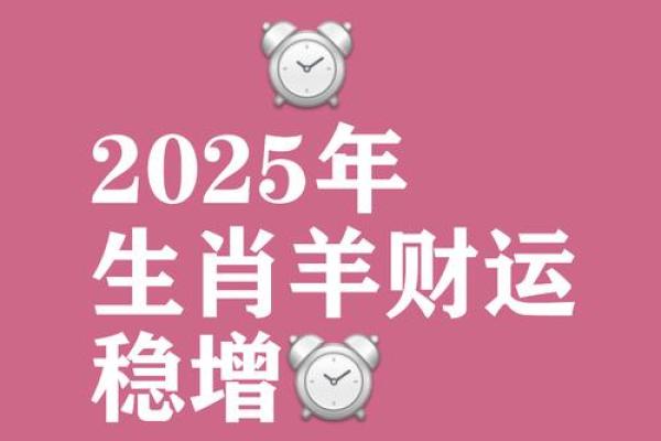 2025年属羊的财运 2025年属羊的财运怎么样