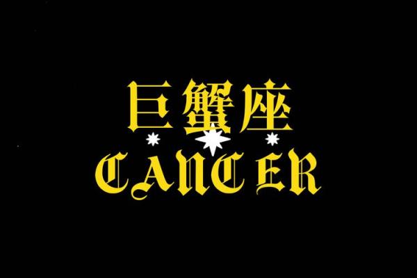 巨蟹座巨蟹座巨蟹座(巨蟹座最配什么星座) 巨蟹座巨蟹座巨蟹座(巨蟹座最配什么星座)