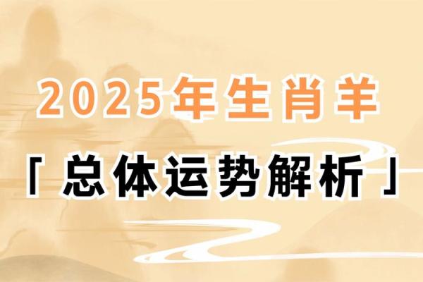 2025年蛇年属羊运势解析事业财运感情全揭秘