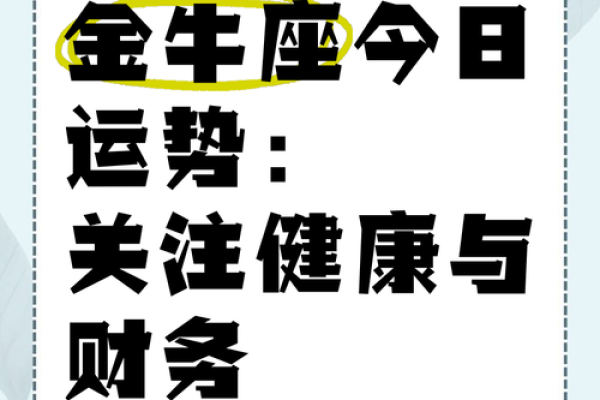 金牛座女今日运势