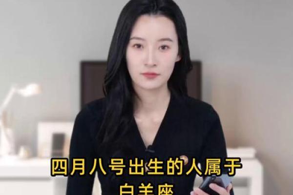 四月八号是什么星座