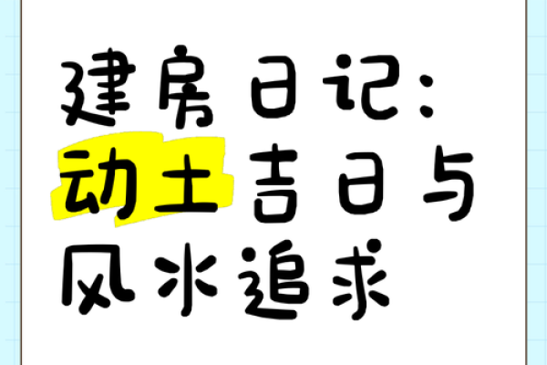 建新房需要一个修建动土吉日 让你的新房顺顺利利建起来