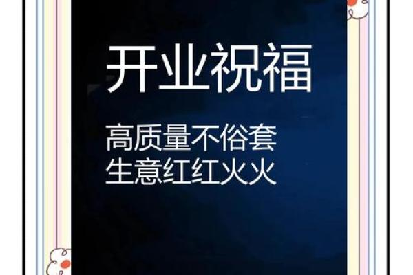 想要生意兴隆财运滚滚 一个开店开业吉日必不可少