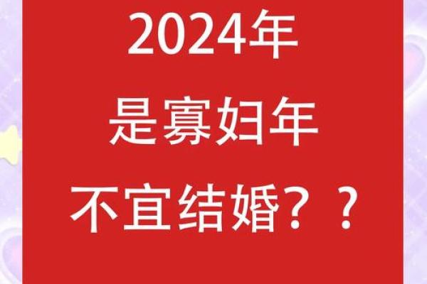 寡妇年2024真是不能结婚吗 寡年为什么不建议结婚