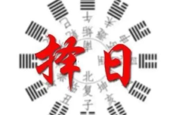 择日出行吉日的选择 可以通过以下方法