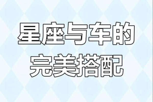 12星座最适合开什么车车