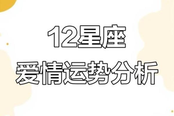 12星座爱情运势游戏攻略