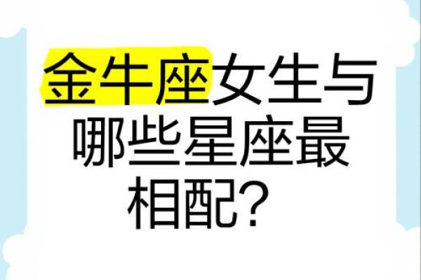 金牛座和什么星座可以结婚吗女生