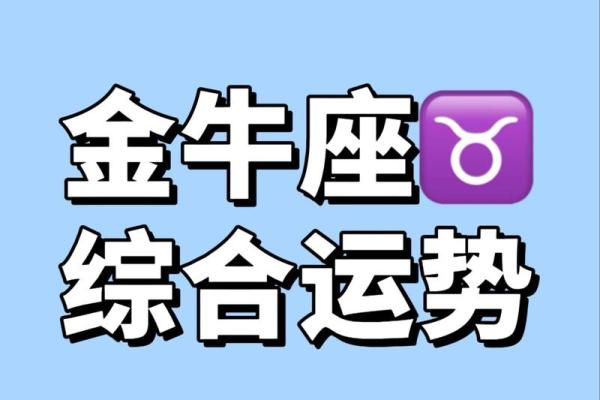 给星座运势金牛座