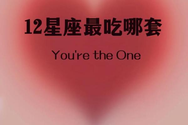 12星座男人最吃女人哪一套