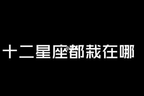 手机qq怎么清空星座