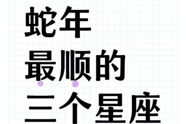 十二星座属蛇人运势运程