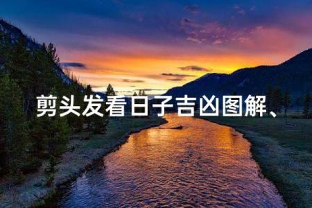 剪头发风水讲究，如何处理剪下的头发风水