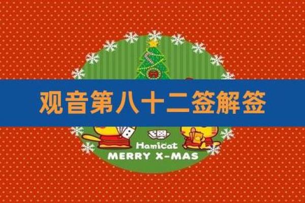 观音灵签第八十二签解读