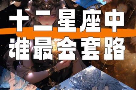 套路？这些星座玩得最溜