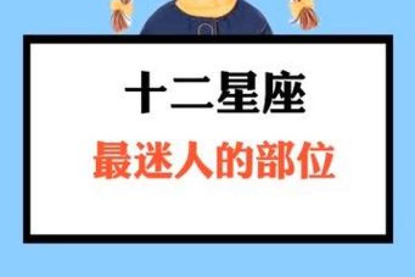 十二星座最诱人部位 哪里最迷人