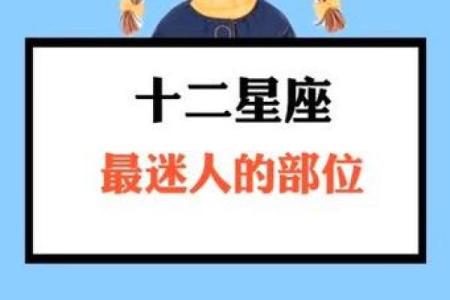 十二星座最诱人部位 哪里最迷人