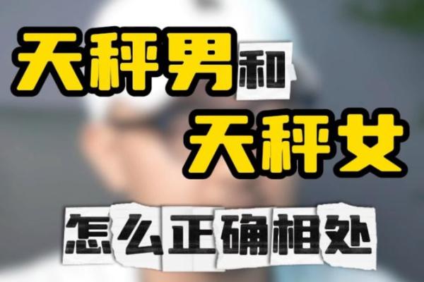 天秤女最稀罕的星座男 天秤座女偏爱哪类男生 天秤女最稀罕的星座男 天秤座女偏爱哪类男生