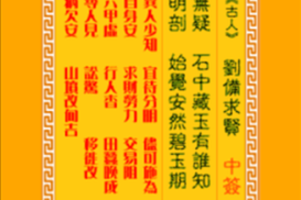 六十甲子观音灵签全解