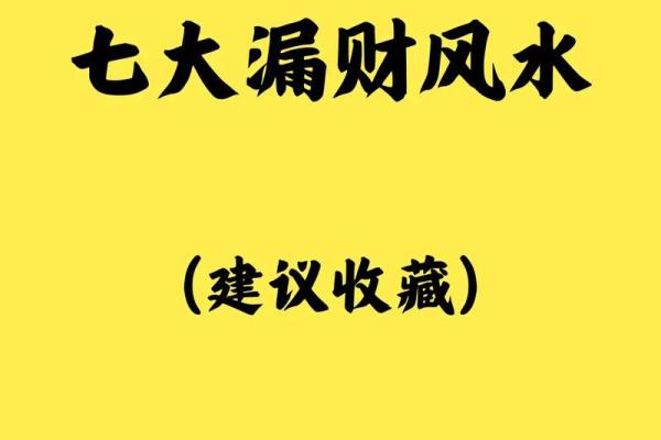十大漏财风水习惯，你需要注意