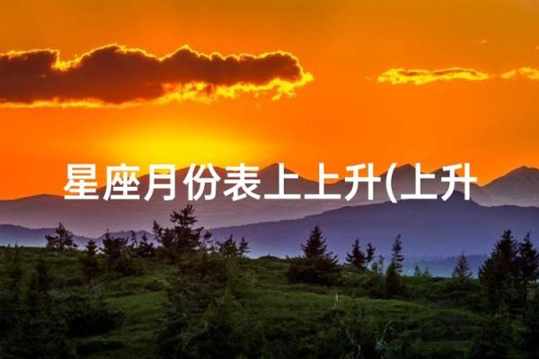 金牛座日期是几月几号 金牛座的上升星座是什么- 金牛座日期是几月几号 金牛座的上升星座是什么-