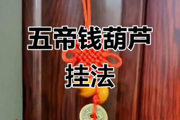 风水十帝钱的作用和使用方法及挂法 风水十帝钱的作用和使用方法及挂法
