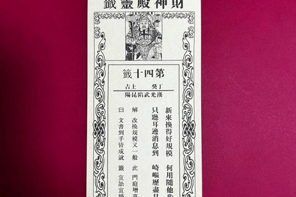 妈祖灵第十四签解签