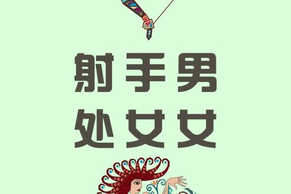 射手男的性格特点及脾气 射手男和什么星座女最合适 射手男的性格特点及脾气 射手男和什么星座女最合适