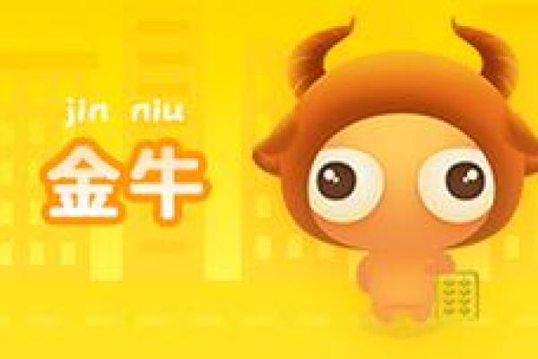 明日星座运势金牛