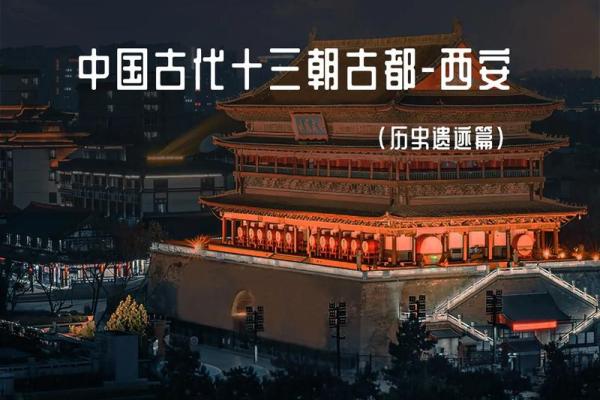 西安的古代帝都风水