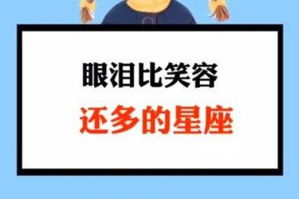 十二星座眼泪值多少 十二星座眼泪值多少