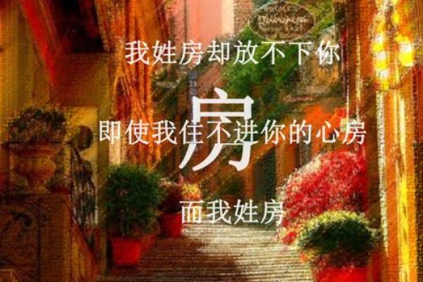 房姓女孩名字大全-房姓女孩起名字大全-房姓名字大全姓名