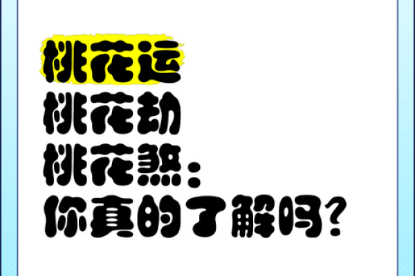 桃花劫为什么躲不了 八字看有无桃花劫