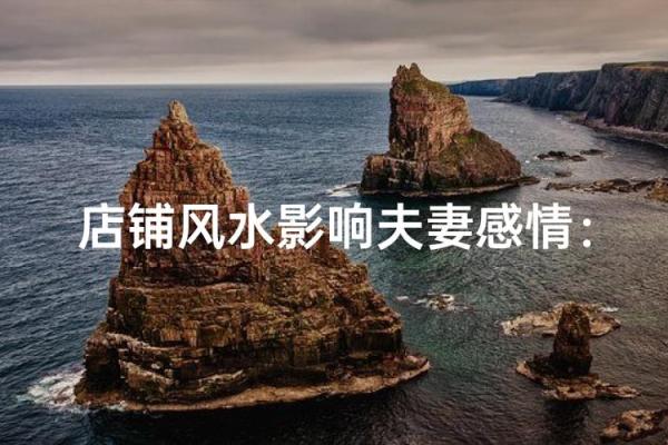 这风水有利夫妻感情，婚姻幸福