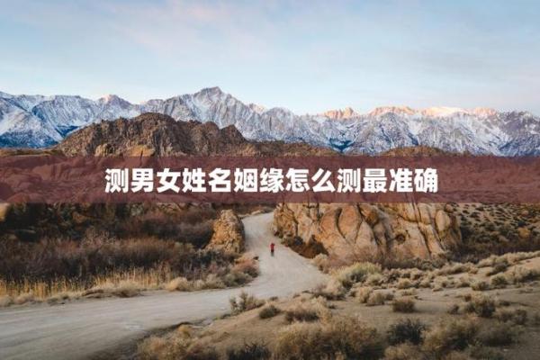 姻缘姓名配对测试免费 姻缘配对 姓名免费？